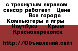 Iphone 6S  с треснутым екраном, сенсор работает › Цена ­ 950 - Все города Компьютеры и игры » Ноутбуки   . Крым,Красноперекопск